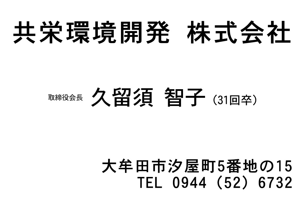 共栄環境開発株式会社