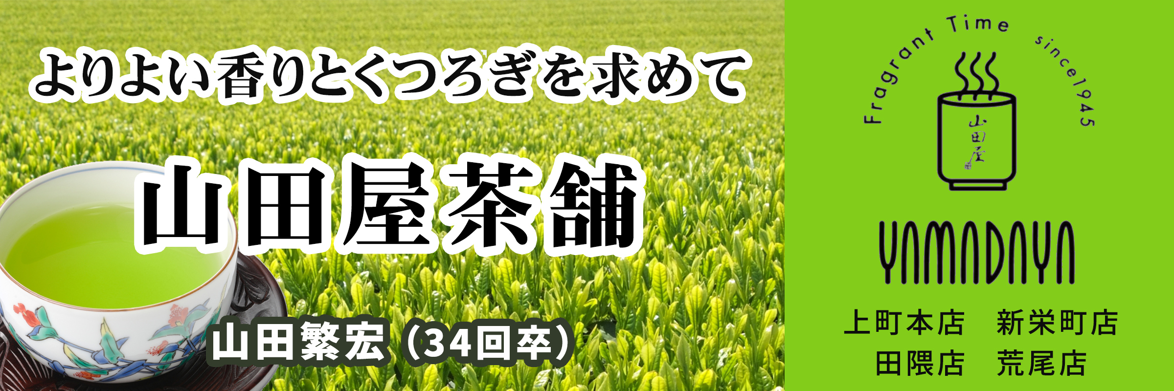 山田屋茶舗