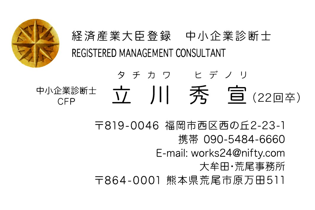 中小企業診断士