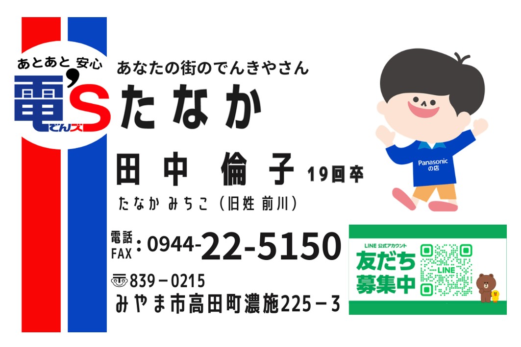 電Sたなか
